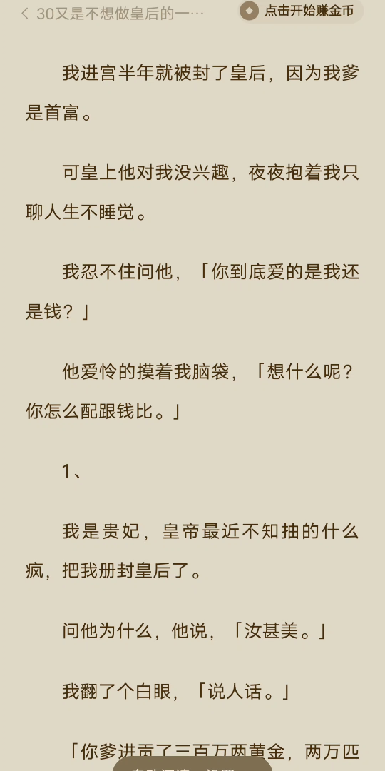 [图](全文完)我进宫半年就被封了皇后，因为我爹是首富。可皇上他对我没兴趣，夜夜抱着我只聊人生不睡觉。我忍不住问他，「你到底爱的是我还是钱？」他爱怜的摸着