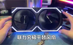 Tải video: 丛林豹星际积木风扇V2 RS，联力风扇究极平替