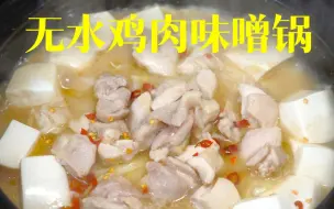 Tải video: 无水鸡肉味噌锅 零基础居酒屋美食｜平凡料理