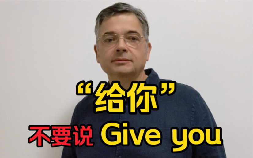 【英音|日常口语】“给你”不要说“Give you”!“给你”地道英语怎么说?哔哩哔哩bilibili