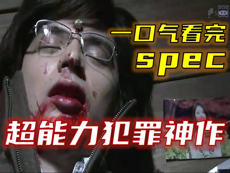 【假期痛快看】150分钟超长合集!一口气看完高分超能力犯罪日剧:spec继续2哔哩哔哩bilibili