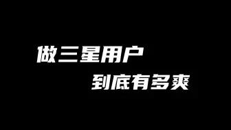 Download Video: 做三星用户到底有多爽？