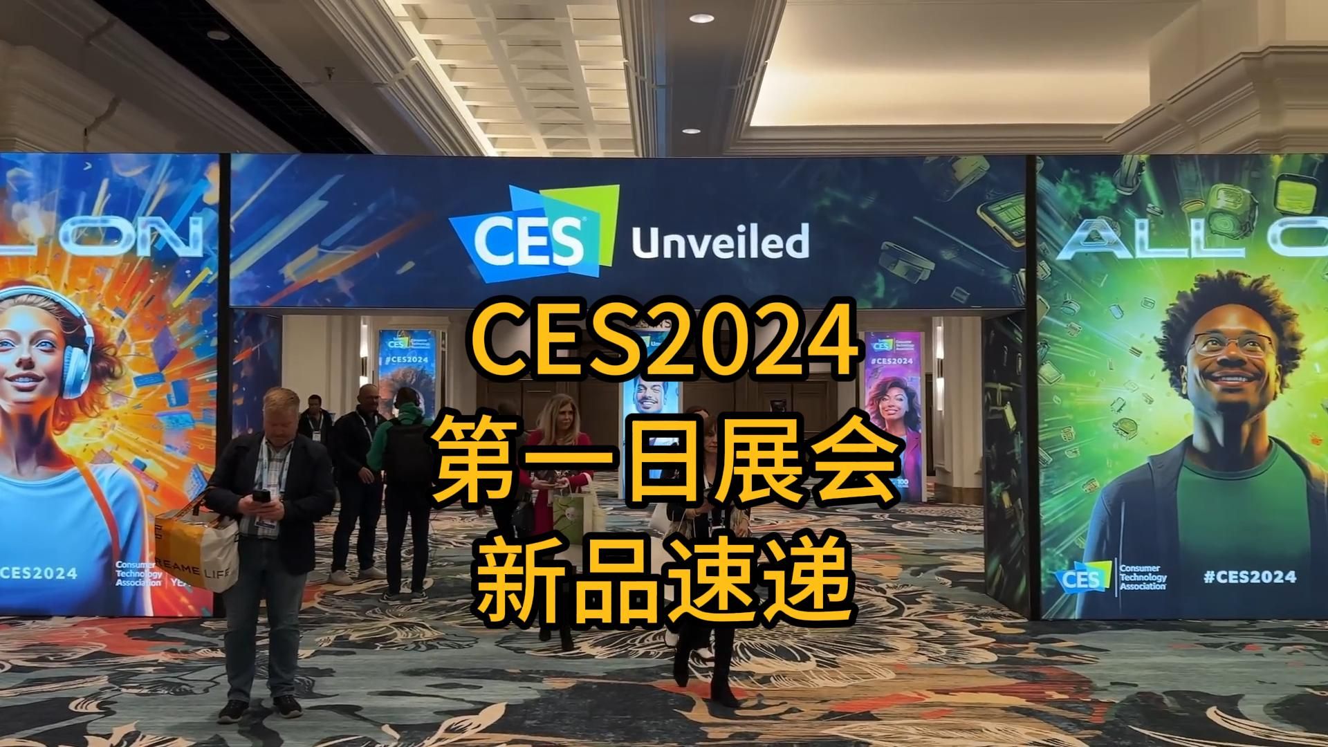 CES2024第一日新品速递哔哩哔哩bilibili