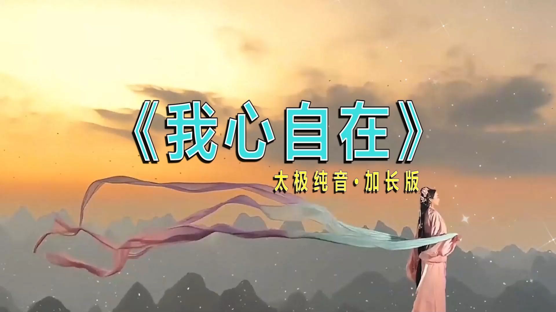 85 式太极专用音乐！加长版《我心自在》清润解压，一套拳卸去整日疲惫