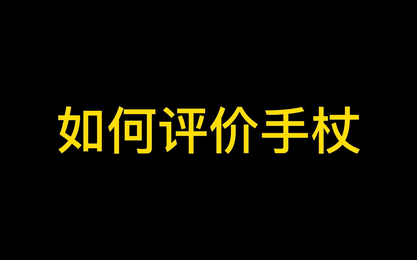 【血源】如何评价手杖强度,欢迎理性讨论单机游戏热门视频