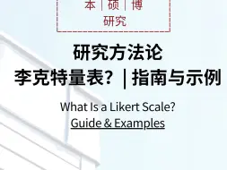 Скачать видео: 研究方法论中的李克特量表？| 指南与示例