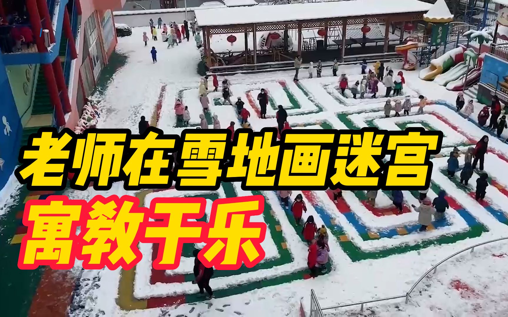 寓教于乐!雪后老师画出“九曲黄河阵”迷宫让孩子们玩耍哔哩哔哩bilibili