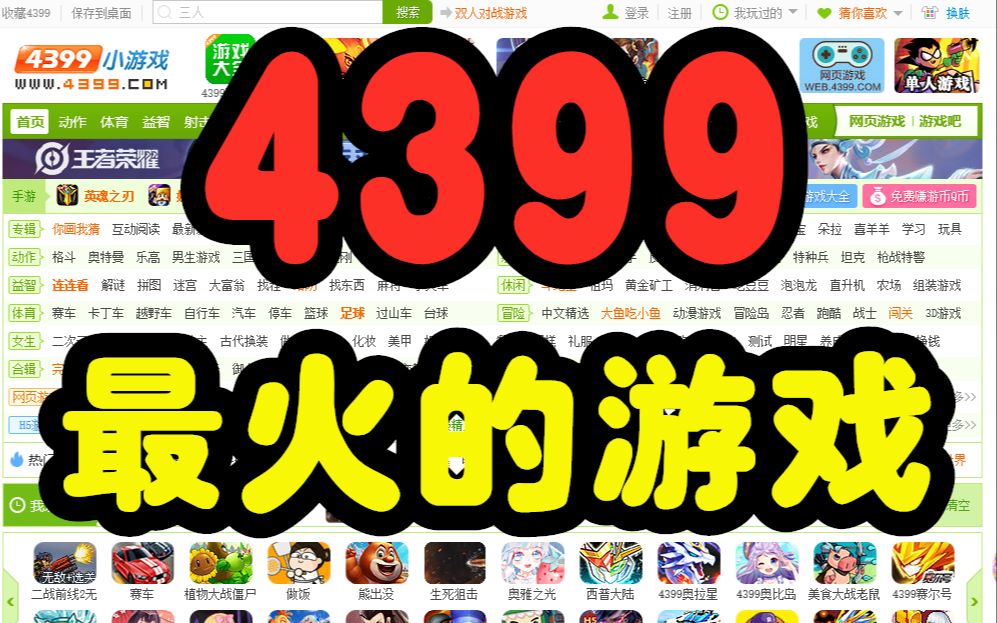 4399至今为止最火的游戏!无数玩家的童年回忆!【时光寻游#6】哔哩哔哩bilibili