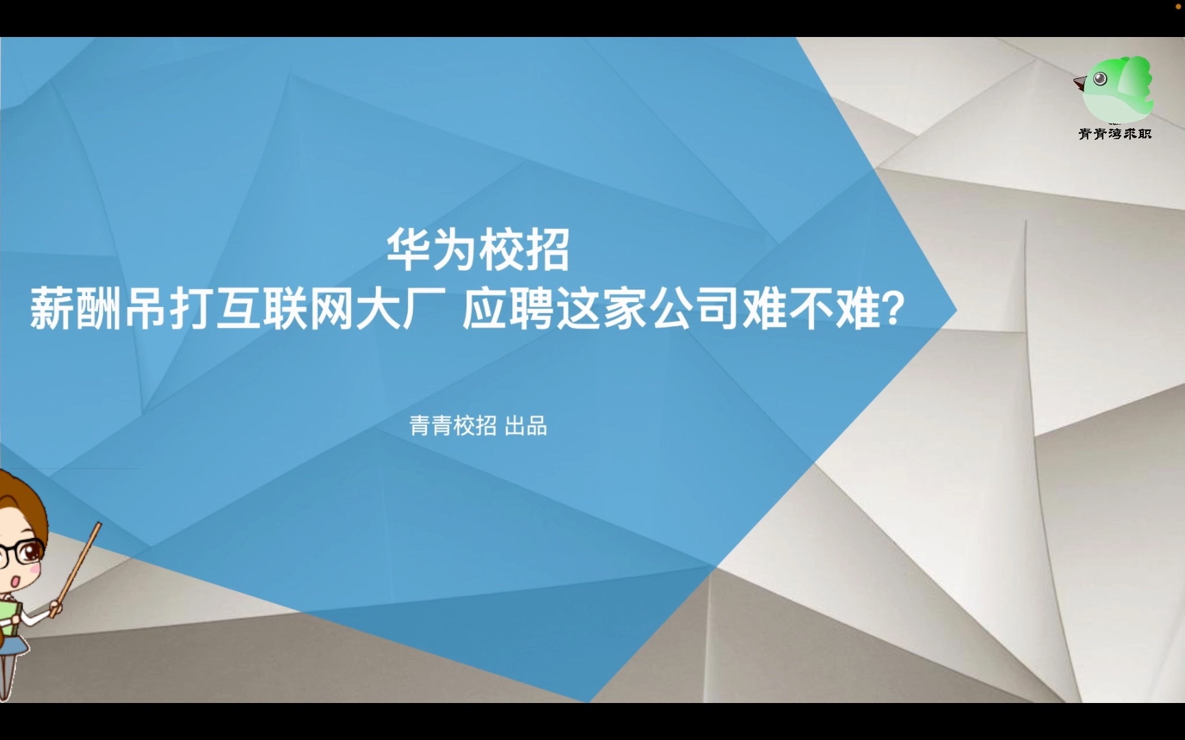 华为校招 薪酬吊打互联网大厂 应聘这家公司难不难?哔哩哔哩bilibili