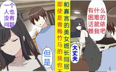 [图]【有声漫画】和寡言的青梅竹马同居，她却想偷偷逃离的原因是...