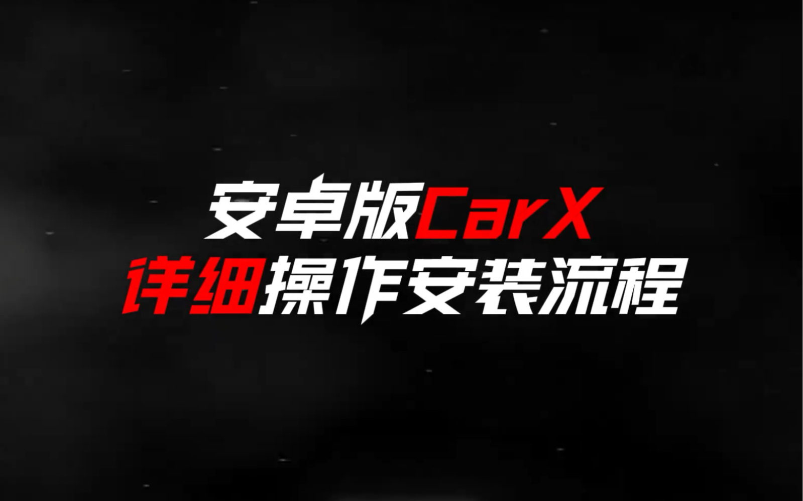 [图]CarXStreet 安卓版保姆级教学#carxstreet无限金币 全部付费车