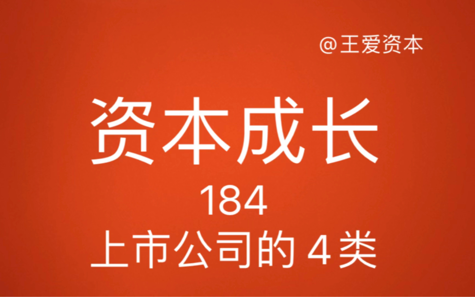 184 中国上市公司的 4类资本成长论:企业成长与资本经营重塑新一代企业经营者资本经营格局观哔哩哔哩bilibili