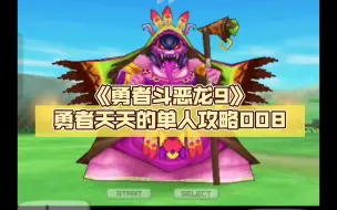 Descargar video: 《勇者斗恶龙9》勇者天天的单人攻略008