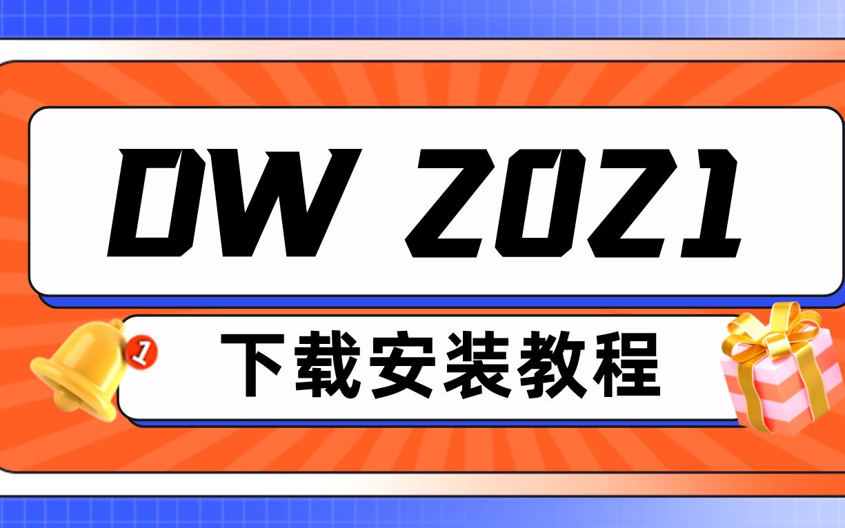 DW2021苹果v21.1.0Mac版本 Dreamweaver2021下载、安装、永久使用教程,支持M1哔哩哔哩bilibili