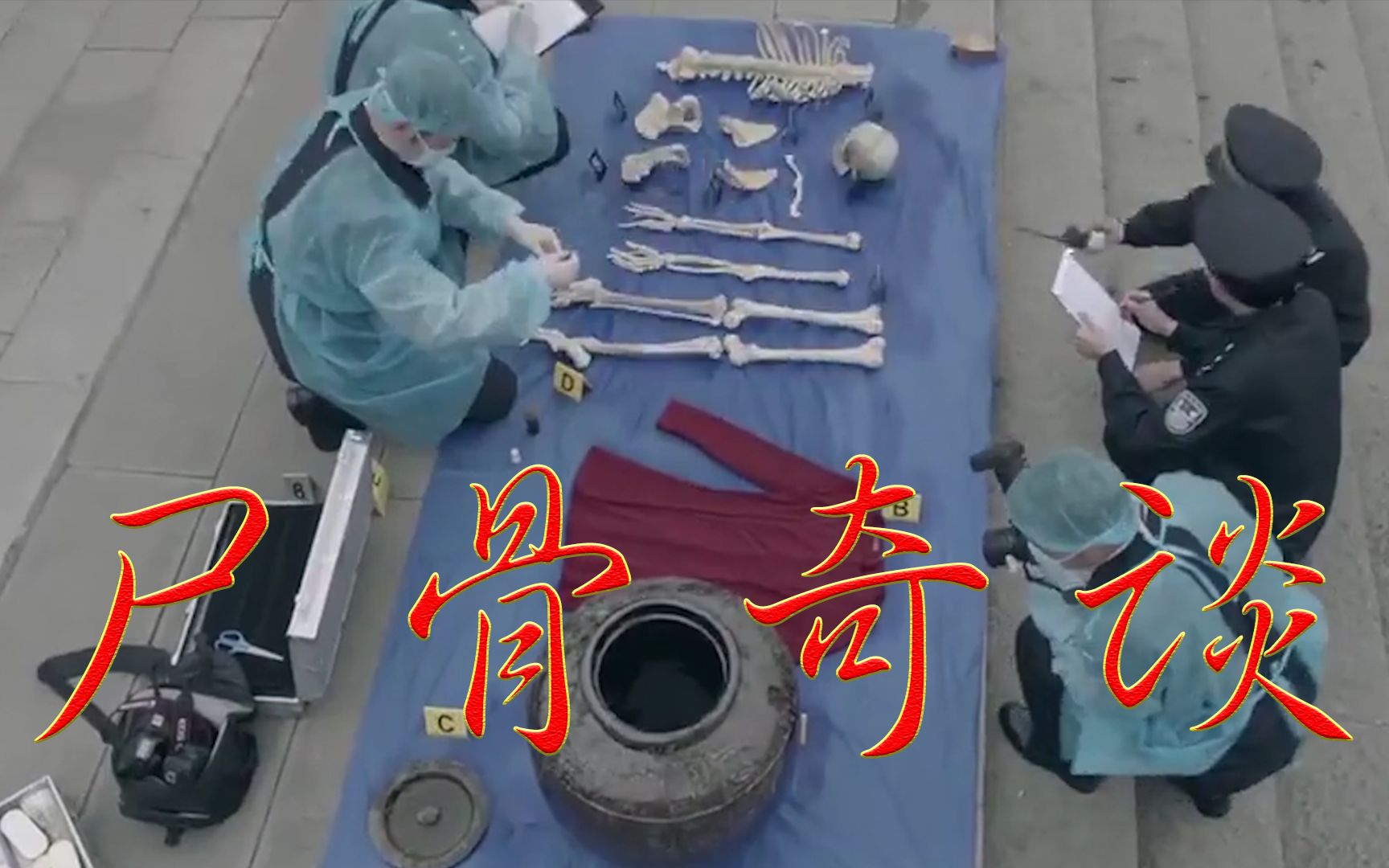全面解说十宗罪第一案,尸骨奇谈,河边漂流过来的坛子惊现白骨