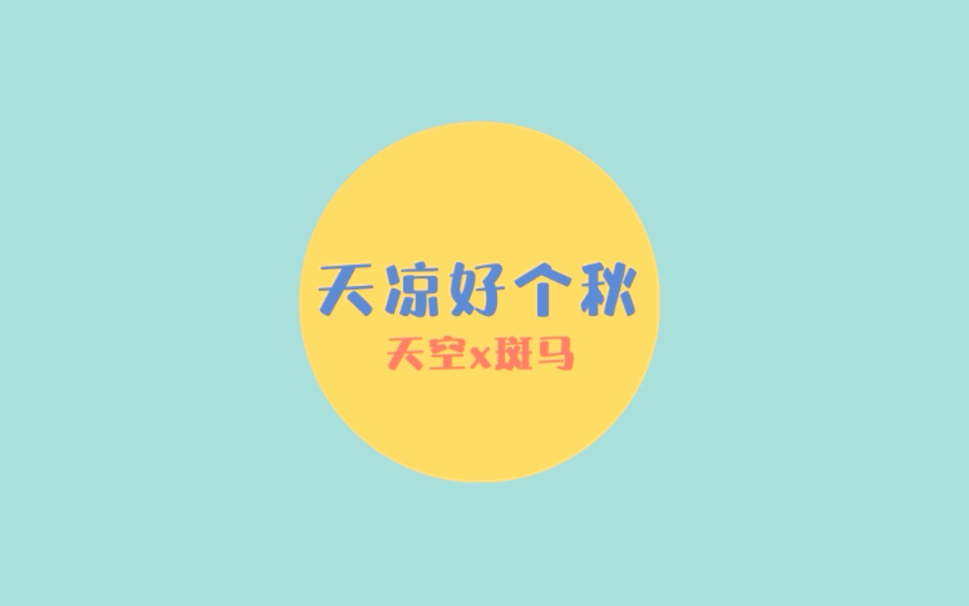 广播剧《天凉好个秋》(天空x斑马)全两期哔哩哔哩bilibili