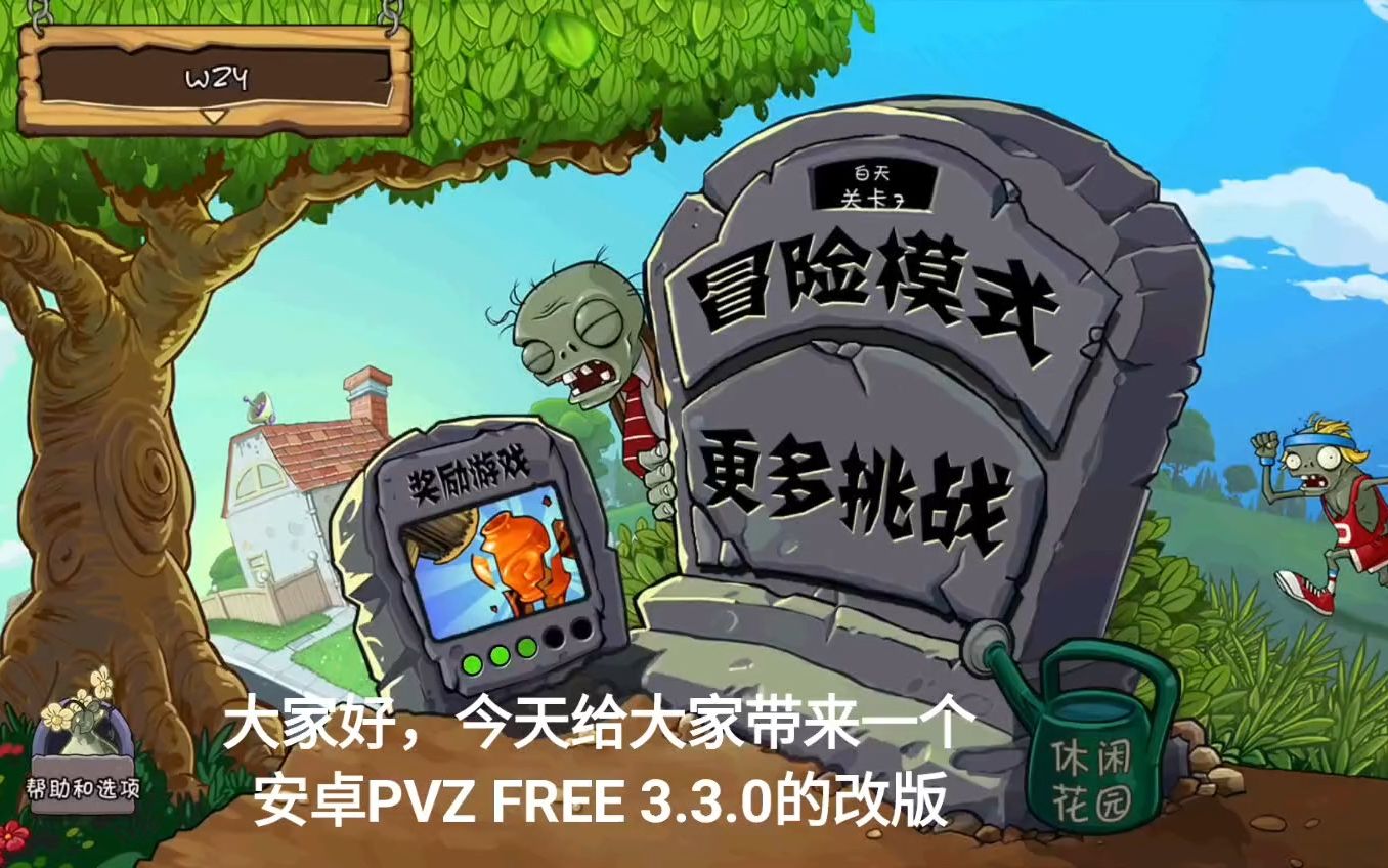 安卓PvZFree改版 高帧不加速 可小窗挂机 可16: 9单机游戏热门视频