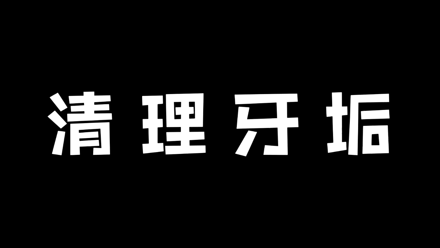 不去医院洁牙!清理牙垢的方法!哔哩哔哩bilibili