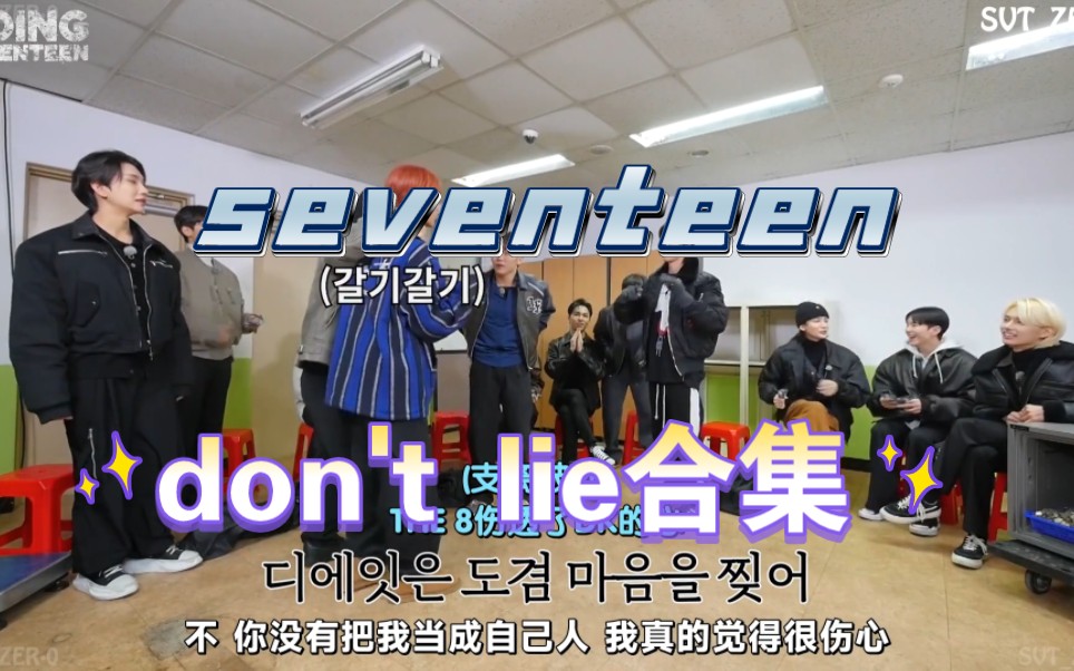 [图]【seventeen】《don't lie》黑手党（狼人杀）合集