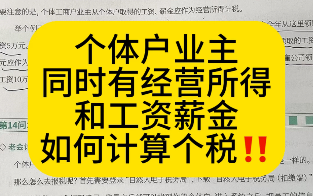 会计实操|个体户业主同时有经营所得和工资所得,如何计算|零基础学会计哔哩哔哩bilibili