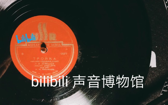 [图]【苏联歌曲黑胶唱片7-B】苏联名歌《三套车》Сергей Яковлевич Лемешев 演唱