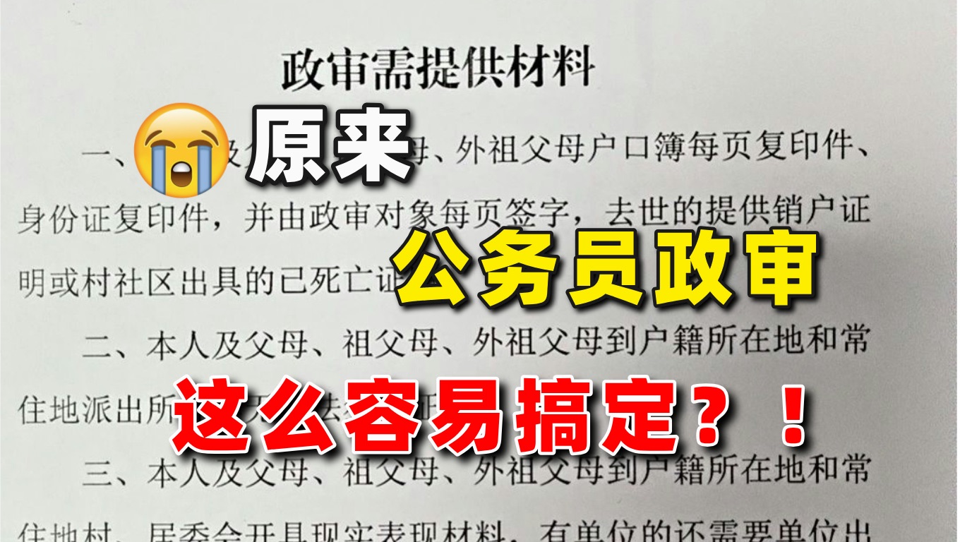 悬着的心终于放下了!原来公务员政审就是查这些内容,不要被你的无知刷下了......哔哩哔哩bilibili