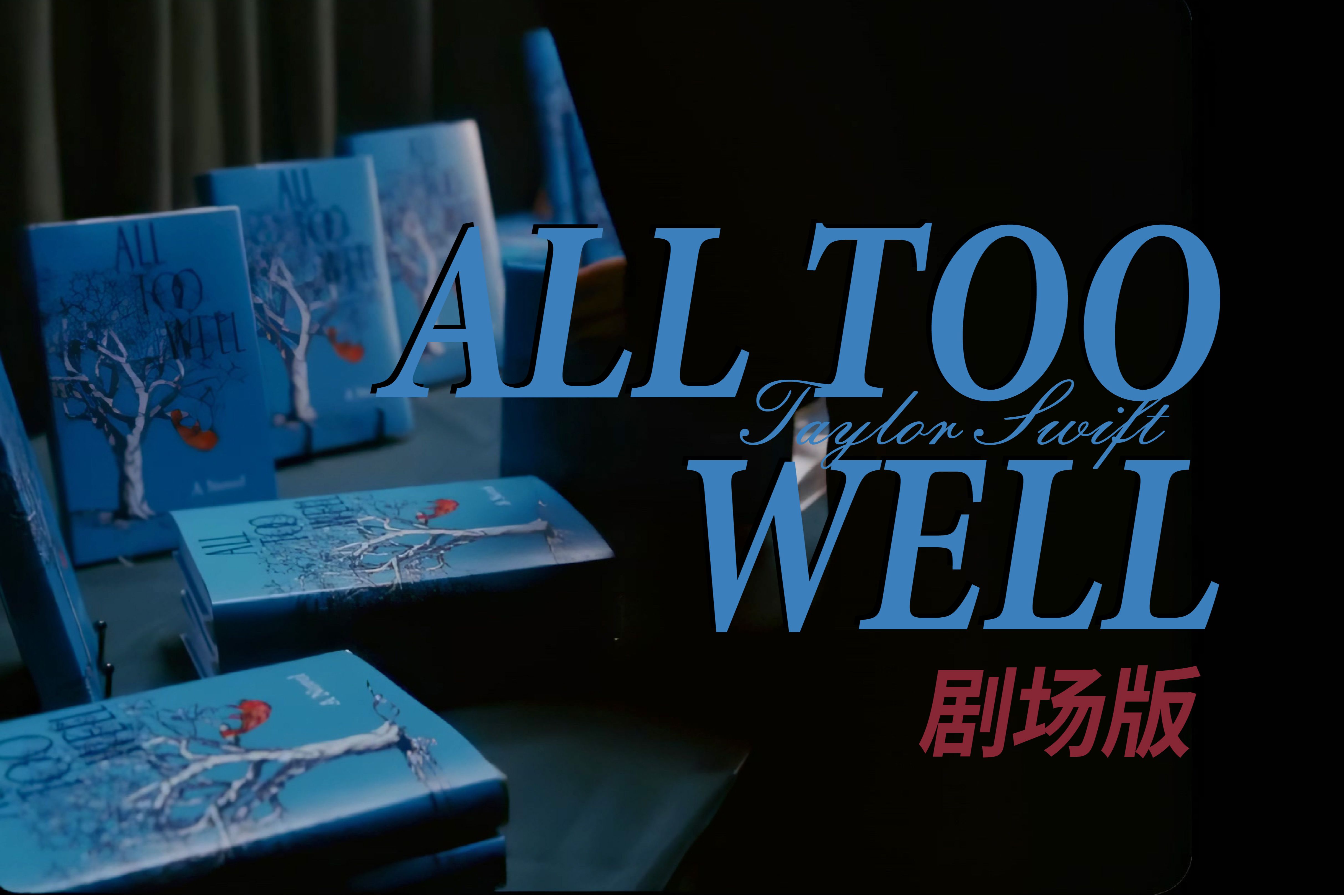 all too well简谱图片