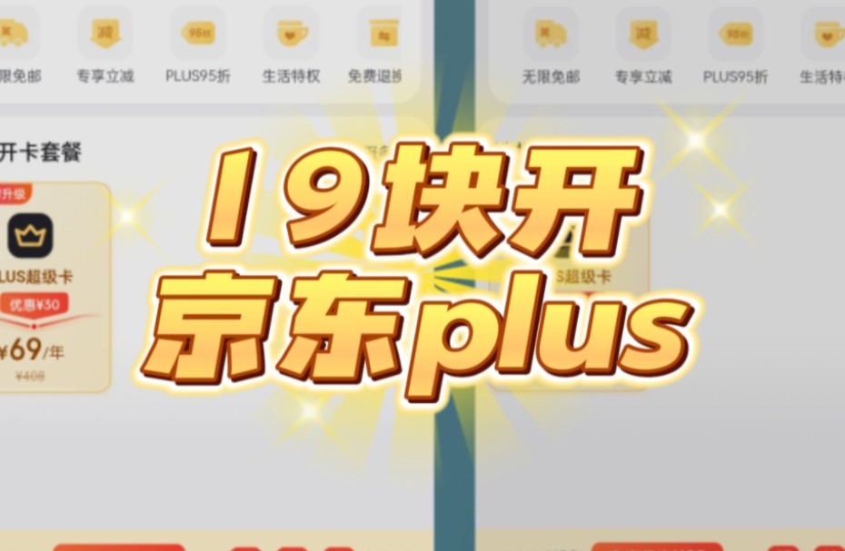 19元开京东plus会员教程哔哩哔哩bilibili