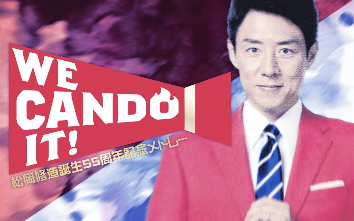 【松冈修造】松冈修造诞生55周年纪念合作「We CANDO It !!」【导师诞生祭'22】哔哩哔哩bilibili