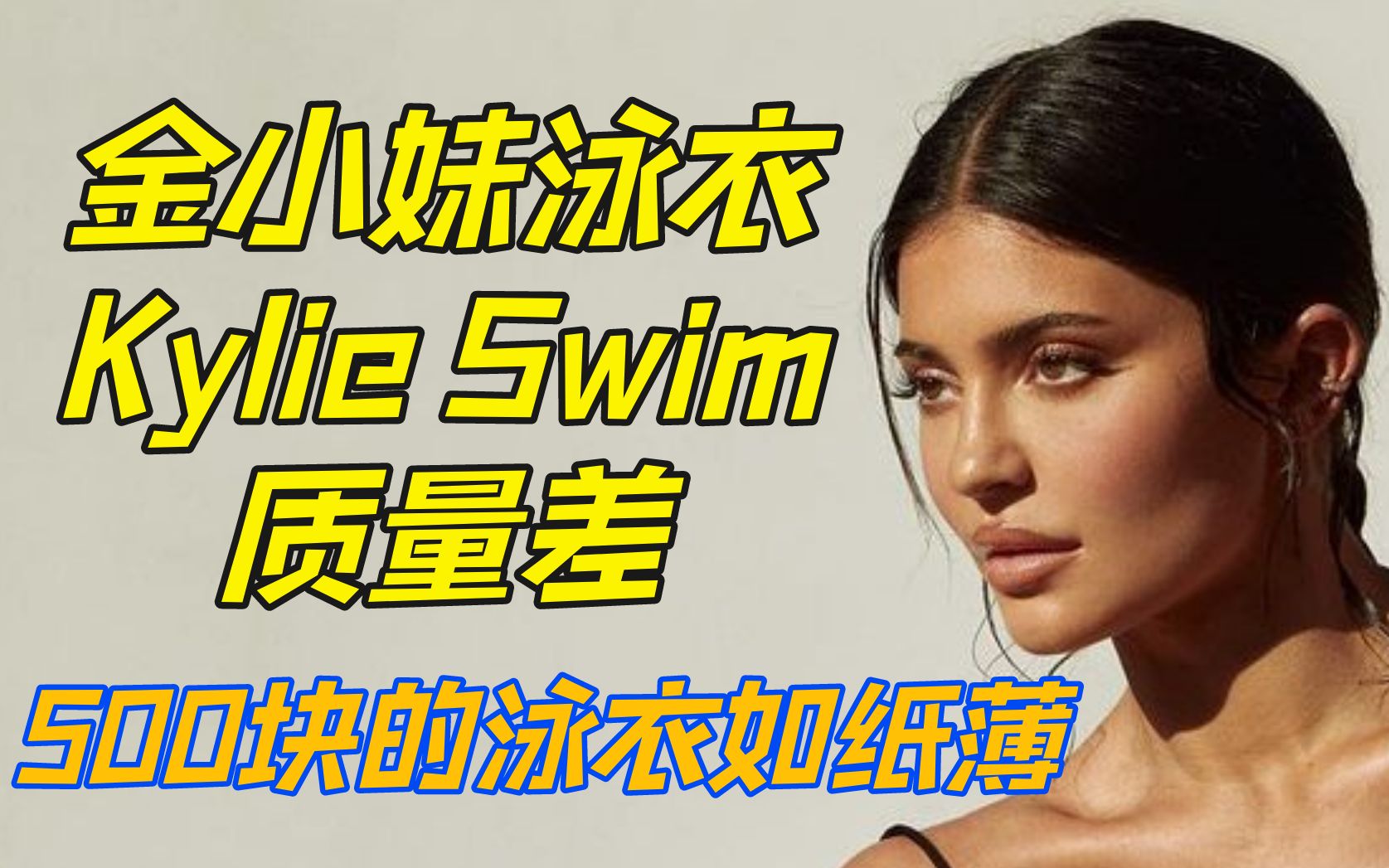 [图]【金小妹】KylieJenner全新泳装一水差评 质量差 薄如纸