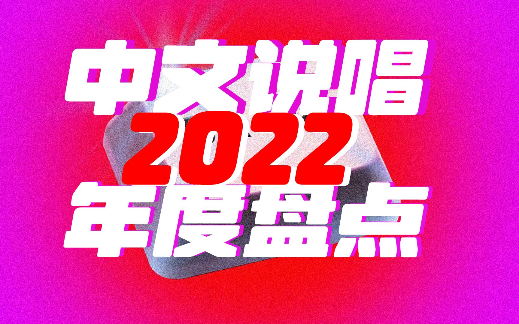 2022年度十佳中文说唱单曲!有你喜欢的歌吗?哔哩哔哩bilibili