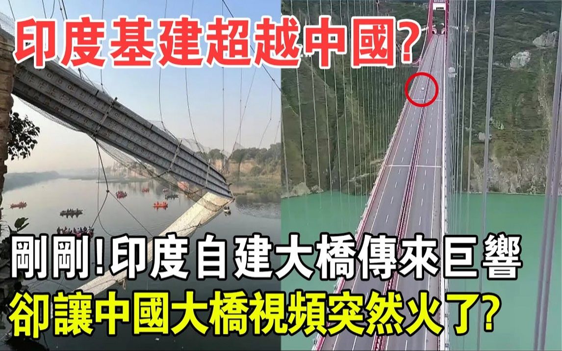 印度基建超越中国? 刚刚! 印度自建大桥传来巨响,一段