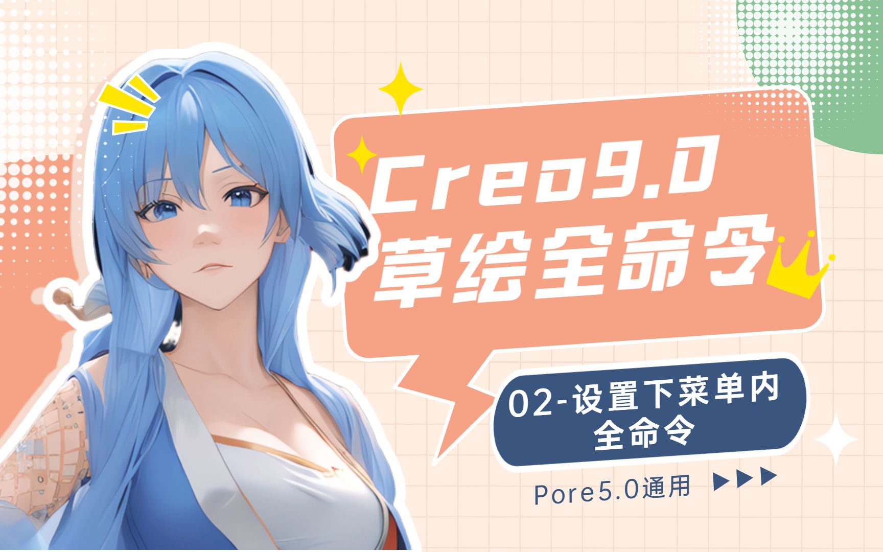 Creo9.0草图内全命令详解设置下全命令(Pore通用教程)哔哩哔哩bilibili