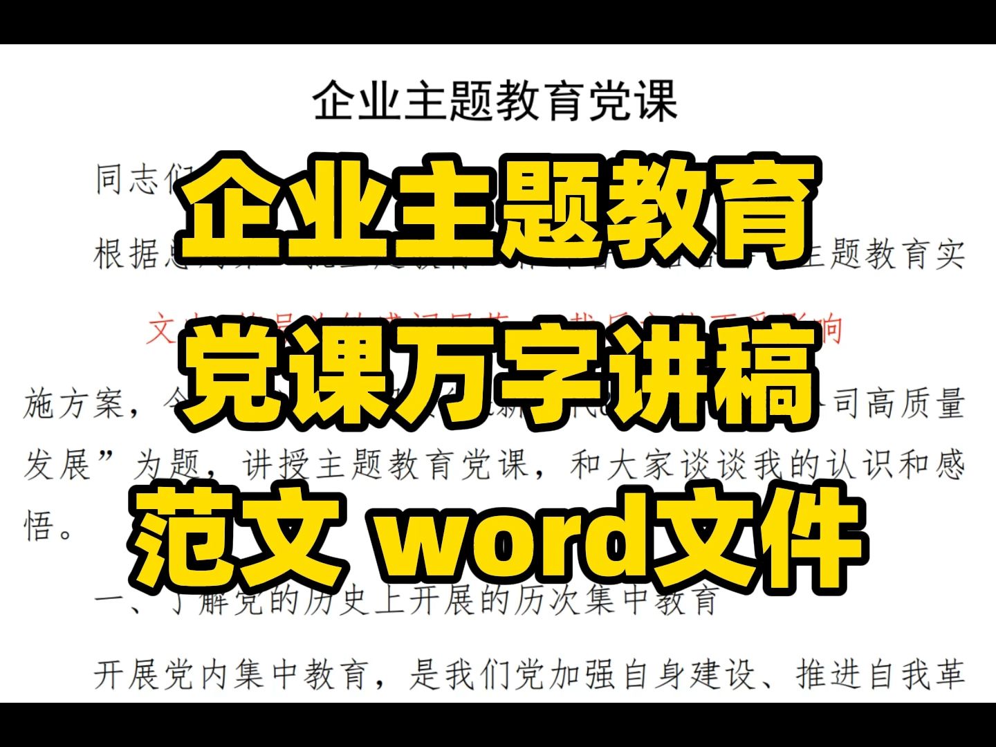 企业主题教育 党课万字讲稿 范文 word文件哔哩哔哩bilibili