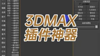 3DMAX插件神器-3dmax插件神器安装