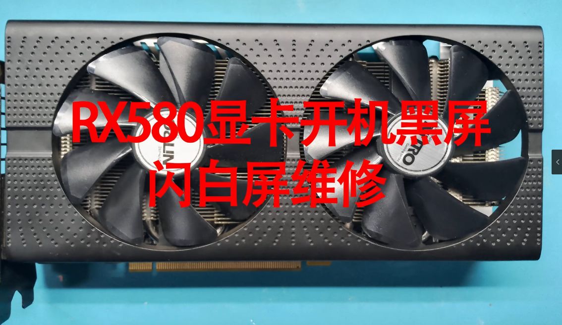 rx580显卡开机黑屏闪白屏维修
