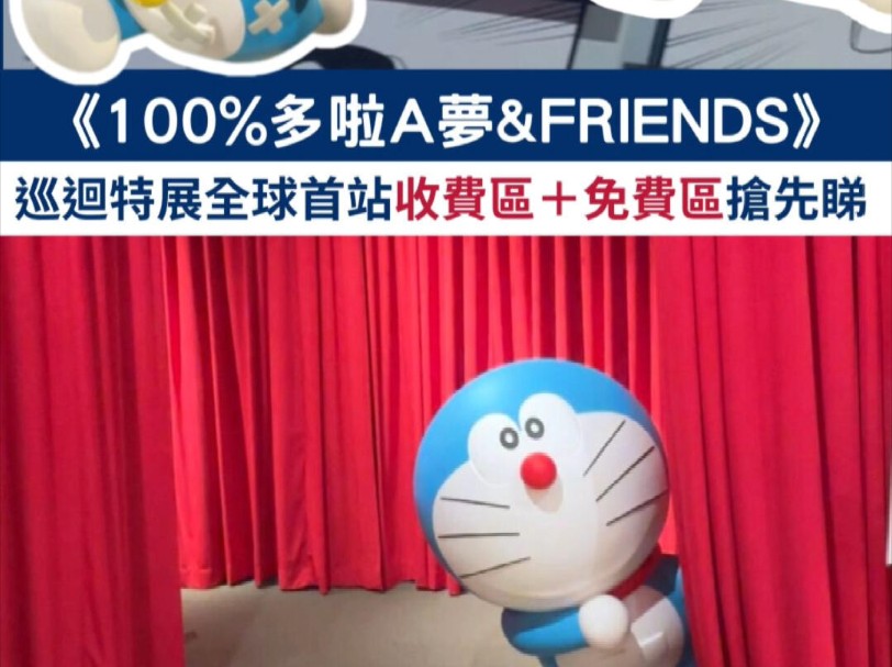 哆啦A梦香港展!太好玩!周末打卡必到!|||“100%多啦A梦&FRIENDS”巡回特展(香港)哔哩哔哩bilibili