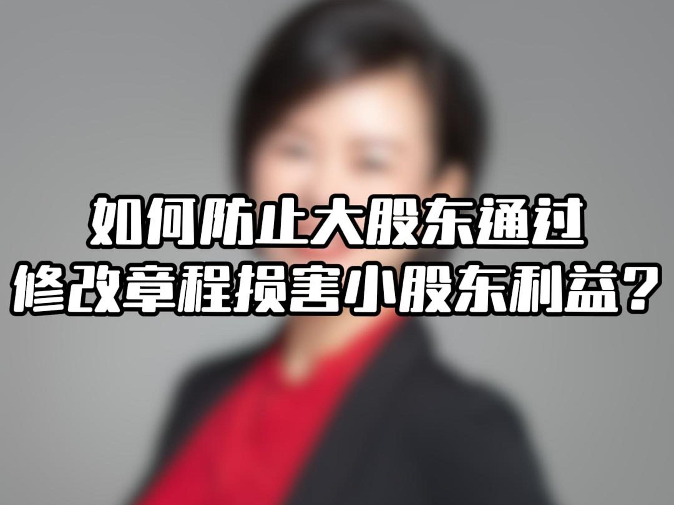 如何防止大股东通过修改章程损害小股东利益?哔哩哔哩bilibili