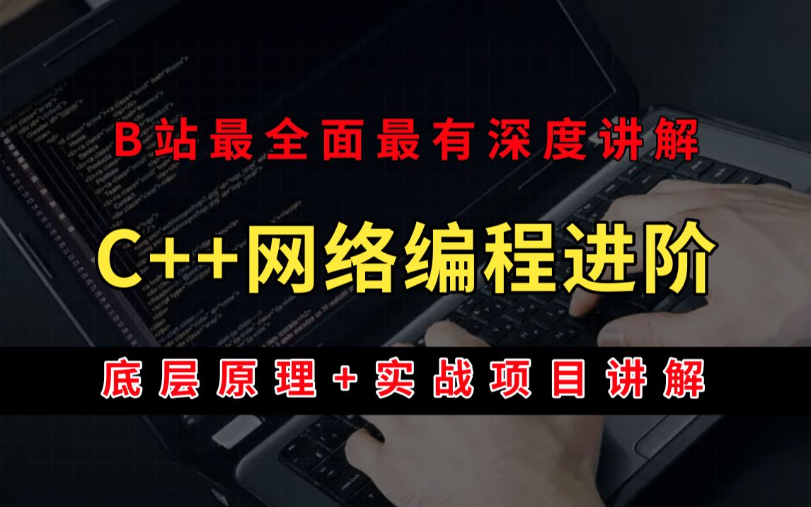 2025最新linux c/c++网络编程进阶教程,涵盖网络八股文、tcp/ip协议栈、网络模型、epoll、协程、dpdk等技术哔哩哔哩bilibili