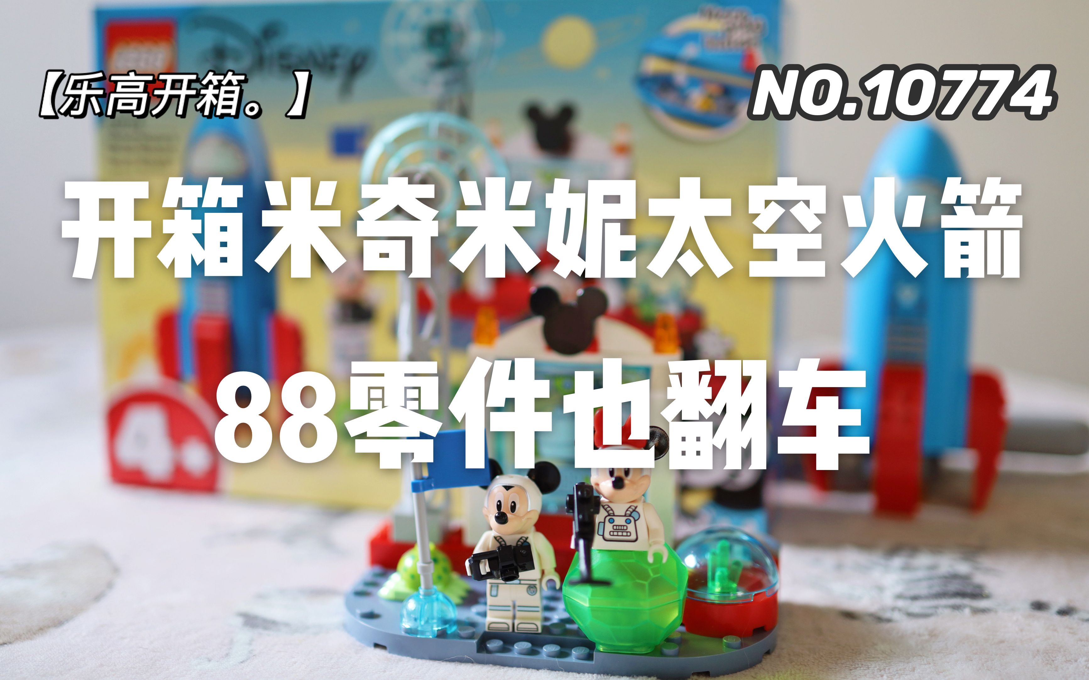 乐高开箱 | LEGO乐高 10774 测评 米奇米妮太空火箭开箱 捡漏博主当场翻车哔哩哔哩bilibili