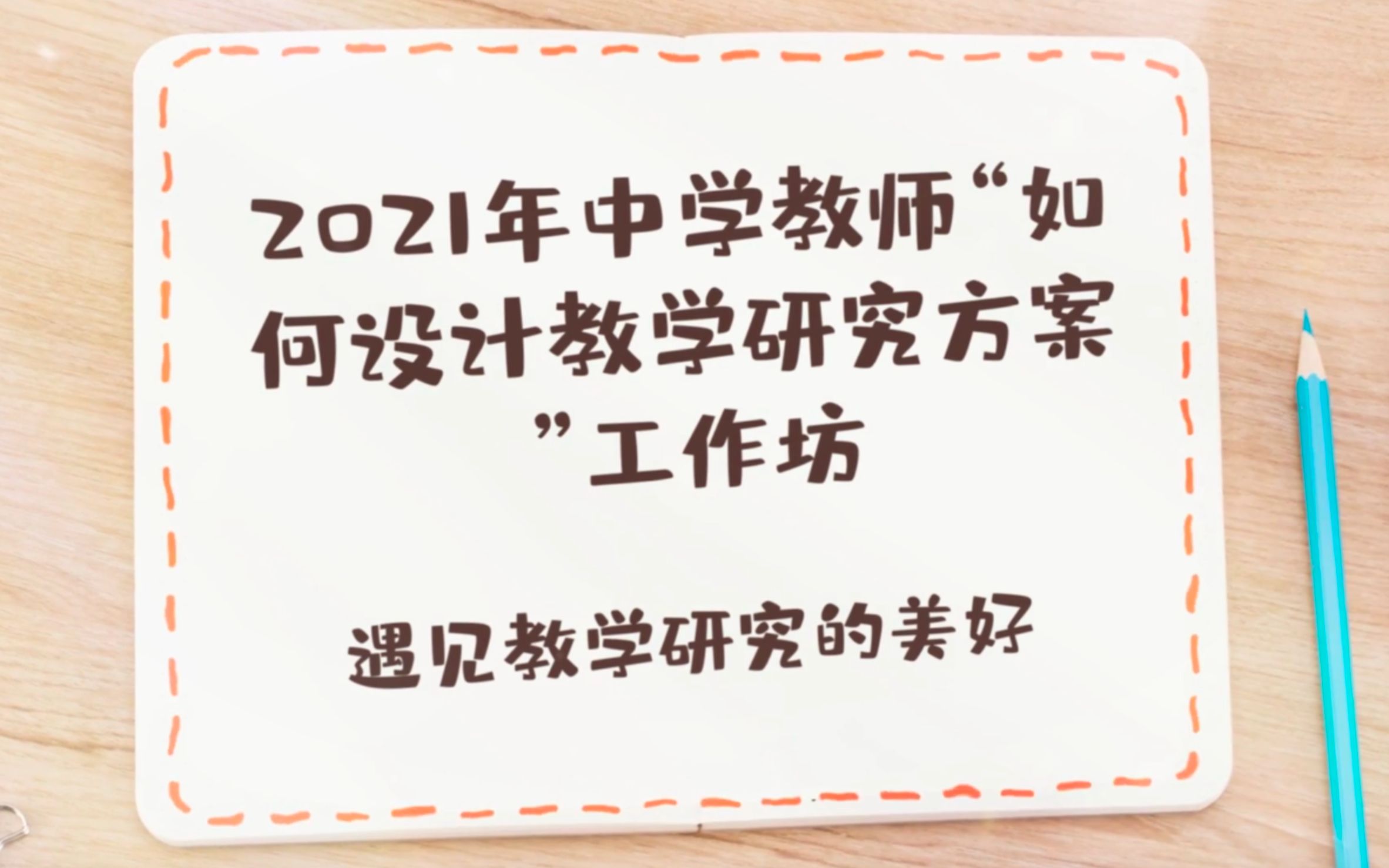 遇见教学研究的美好——2021年中学教师教学研究方案设计工作坊哔哩哔哩bilibili