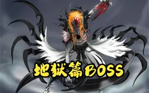 Download Video: 死神地狱篇的BOSS是灵王，灵王死后存在于地狱的18层！