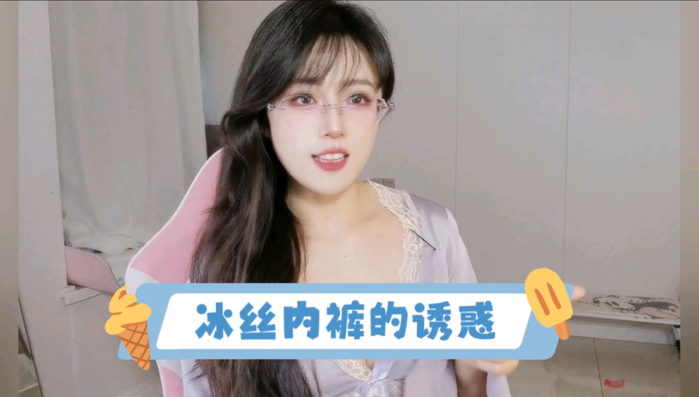 冰丝内裤为何如此受欢迎?哔哩哔哩bilibili