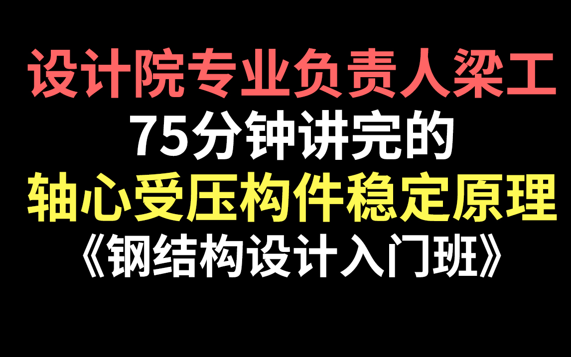 钢结构设计全家桶!全网独家受弯构件与受压构件分析,干货精讲!哔哩哔哩bilibili