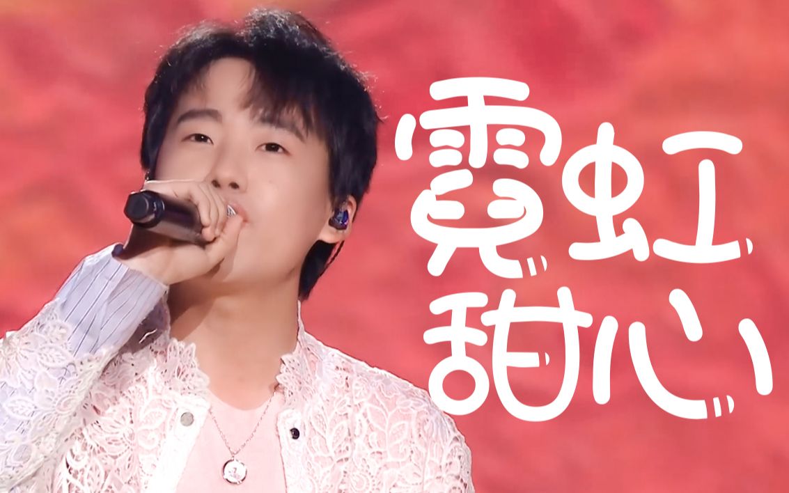 郭麒麟《霓虹甜心》
