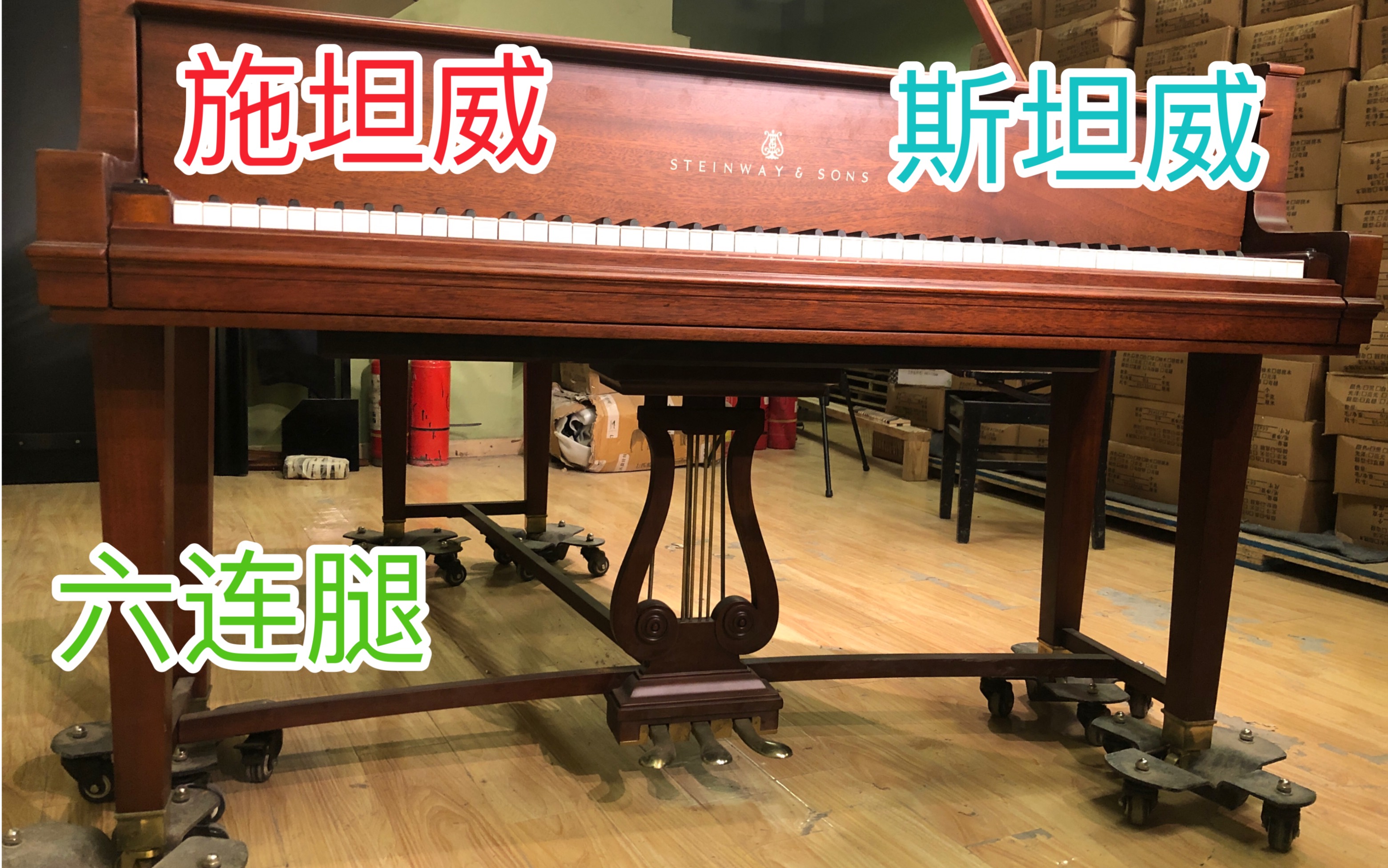 【超稀有6连腿STEINWAY&SONS】番号259870德国汉堡产1927年产M170施坦威2015年前后美国斯坦威技师高品质翻新重建哔哩哔哩bilibili