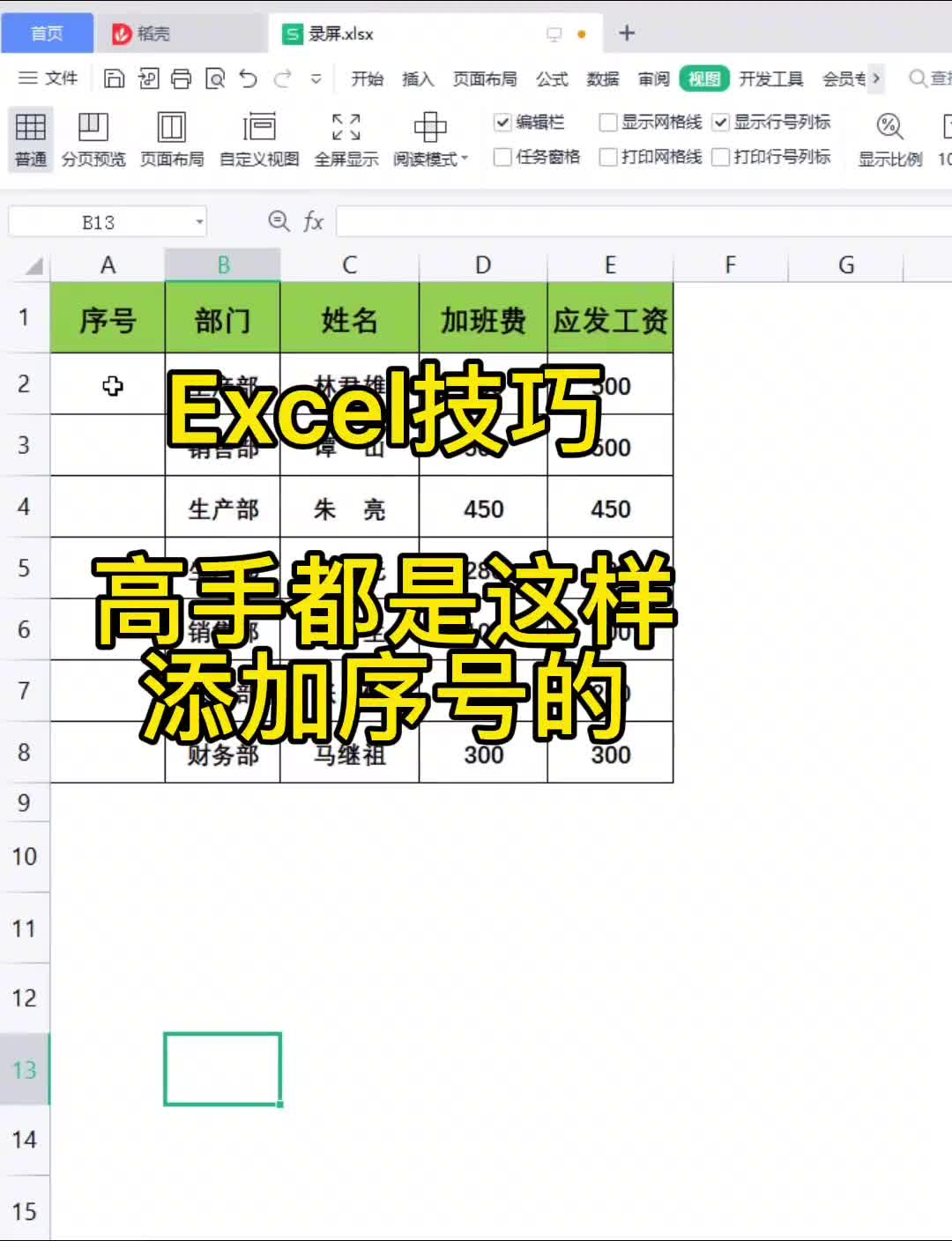 Excel 技巧,高手添加序号,建议学会它哔哩哔哩bilibili