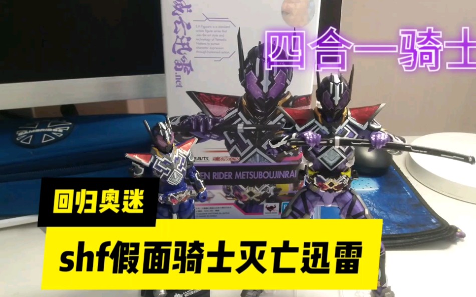 奥迷模玩:shf假面骑士灭亡迅雷,四合一骑士,四倍的快乐