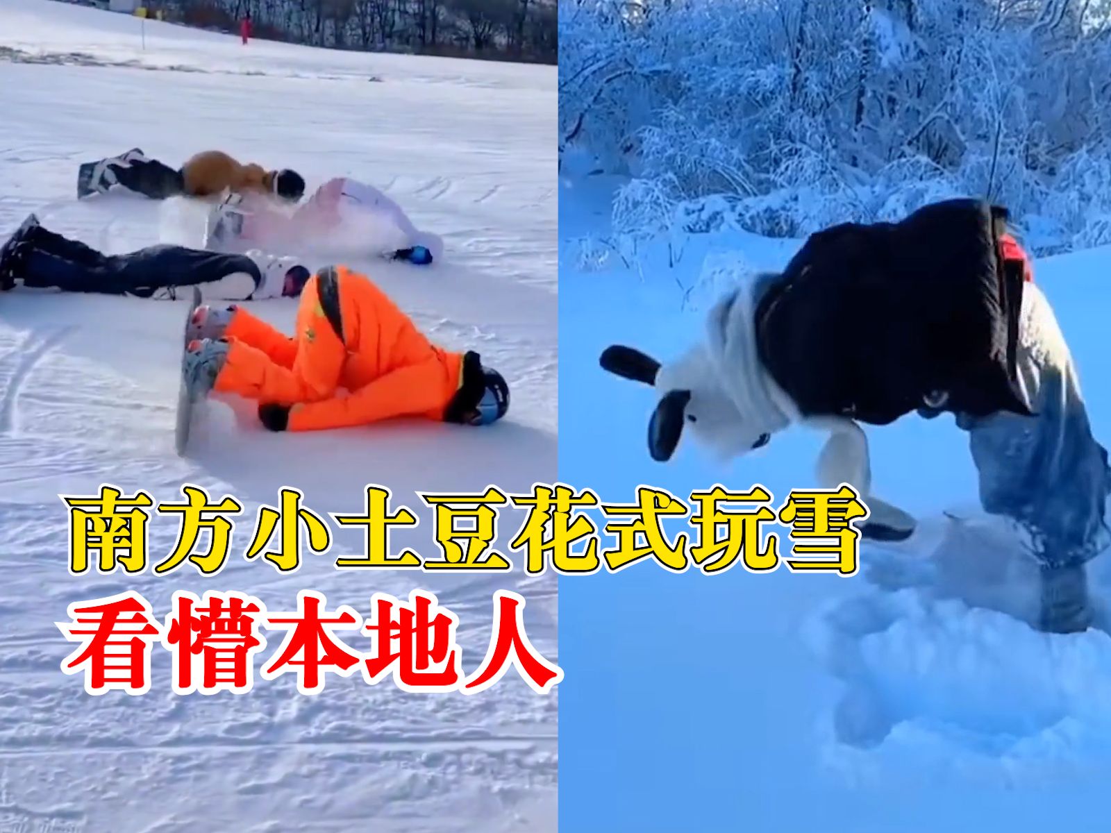 [图]南方小土豆花式玩雪看懵本地人：把东北的雪玩到天花板级别