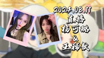 Download Video: 【GNZ48】【歆璐】20240811 直播cut|华子打火机|ykl考研当wzx单推王|杭州没有夜生活